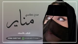 شيلة مدح جديده _ شيله مدح باسم مناير  _طرب حماسي _شيلة شيخه الزين