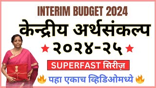 Budget 2024 | केन्द्रीय अर्थसंकल्प 2024 | Important Budget 2024 Questions | MPSC