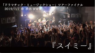 【LIVE】ドラマストア / スイミー