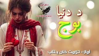 غم که دا ستا د جفا یوسم څه په اونه وایم||New pashto sad ghazal|Best pashto poetry||Viral ghazal#sad