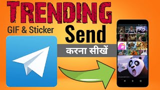 Telegram me Trending GIF & Sticker Send करना सीखें !