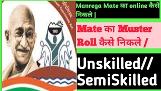 Narega Muster Roll kaise nikale ||mate का muster roll kaise chack kare |dekh mate muster roll kaise