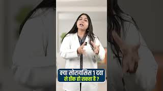 क्या सोरायसिस एक दवा से ठीक हो सकता है? | Psoriasis Medicine | Psoriasis ki Dava #shortvideo #shorts