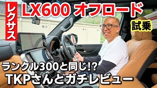 【リッター2km!?】レクサス 新型LX600 オフロード 試乗編｜V6ツインターボの力強い走りとLEXUSならではの落ち着いた走りがグッドでした！