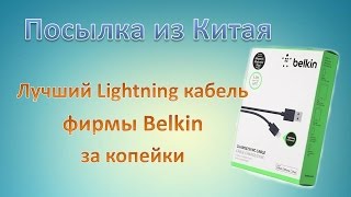 Посылка из Китая  Качественный кабель Lightning для iPhone 5, 5S, 6, 6S