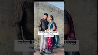 प्रार्थना होती सातजन्माची#love 💕💖#couplestatus #youtubeshorts #reels