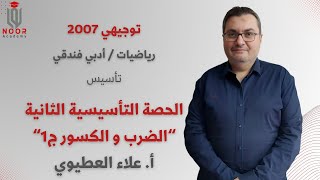 توجيهي أدبي 2007 -تأسيس الرياضيات الجزء الأول"الضرب والكسور ج1" -مع #أ_علاء_العطيوي منصة نور أكاديمي