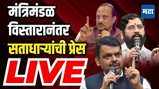 Maharashtra Cabinet Expansion | Mahayuti Press Conference | अधिवेशनापूर्वी महायुतीची पत्रकार परिषद