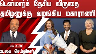 டென்மார்க் தேசிய விருதை தமிழனுக்கு வழங்கிய மகாராணி