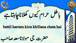 Battil Harram Kion Khillana Chata Hai باطل حرام کیوں کھلاناچاہتاہے Hazrat Ji Maulana Saad Sahab