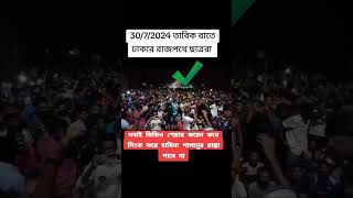 রাতে ঢাকার রাজপথে ছাত্ররা #trending #কোটাআন্দোলন২০২৪ #কোটাসংস্কার #আন্দোলন #shorts