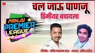 || PANJU PREMIER LEAGUES SONG 2022 || #Cricketsong #ppl #pravinpatil #panju