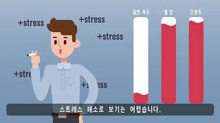 [금연길라잡이 교육영상] 건강하게 흡연? 건강하게 금연!