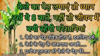 केले का पेड़ लगाए तो ध्यान रखें ये 8 बातें | शिक्षाप्रद कहानियां | vastu tips | vastu shastra |moral