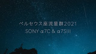 ペルセウス座流星群2021撮ってきました。α7C、α7SIII、タイムラプス & 動画