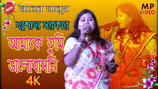 Amake Tumi Bhalobasani Diyecha Sudhu ! আমাকে তুমি ভালোবাসনি দিয়েছ শুধু যস্ত্রনা ! যশোদা সরকার ডুয়েট