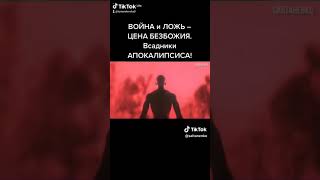 Война и ложь- цена безбожия. Подписывайтесь на телеграм-канал Салтаненко.