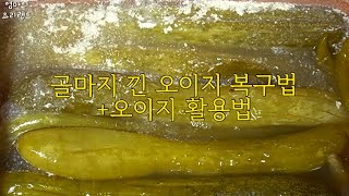 골마지 낀 오이지 복구방법 +오이지 활용법🥒