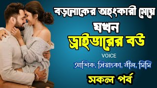 বড়লোকের অহংকারী মেয়ে যখন ড্রাইভারের বউ | সকল পর্ব | দুষ্টু মিষ্টি ভালোবাসার গল্প | Ashik Priyanka