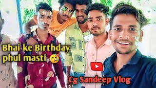 Bhai ke Birthday ll full masti 🥳🤟ll Cg Sandeep Vlog ll