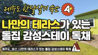 제주도 #한달살기 숙소_성산_나만의 테라스가 있는 돌집 감성스테이 독채