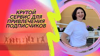 Крутой сервис для привлечения подписчиков