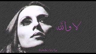 فيروز - لا والله | Fairouz - La wallah