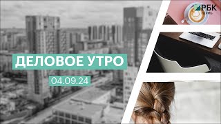 Деловое утро 07:00 | 06.09.24