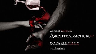 Vampire the Masquerade: Джентельменское соглашение (аудиокнига). Читает Магильник.