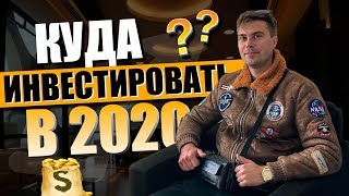 Куда инвестировать в 2020 году | Итоги 2019 года