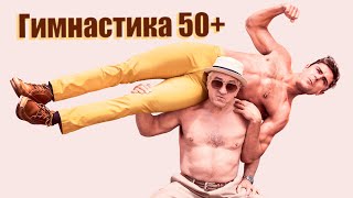 Гимнастика для тех, кому за 50