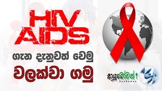 HIV AIDS ගැන දැනුවත් වෙමු | වලක්වා ගමු |எச்.ஐ.வி எய்ட்ஸ் |  AYUBOWAN | ආයුබෝවන්