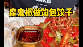 魔鬼椒小米辣打汁包饺子