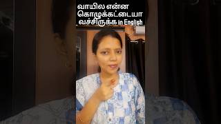 வாயில் என்ன கொழுக்கட்டயா வச்சிருக்க how to say in English |Spoken English #shorts