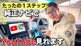 純正ナビでYouTubeやアマゾンプライムなどがUSBに接続するだけで見れる！オットキャストが最強過ぎた。アルファード、ハリアー、CX-8など適合車種も多数。