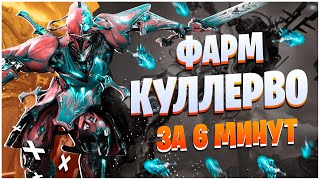 WARFRAME: ФАРМ - КУЛЛЕРВО И РАУТА - ЗА 6 МИНУТ