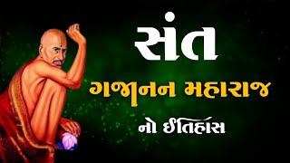 સંત ગજાનન મહારાજનો ઇતિહાસ | Gajanan Maharaj | Story Of Gajanan Maharaj