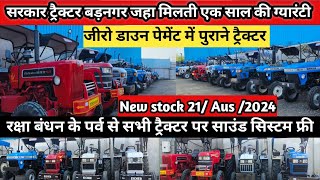 जीरो डाउन पेमेंट सेकंड हैंड ट्रैक्टर जहा मिलती है एक साल की गारंटी|Sarkar Tractor Badnagar Ujjain mp