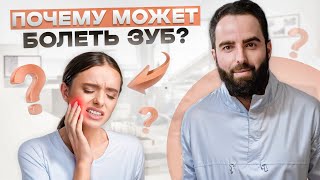 ПОЧЕМУ МОЖЕТ БОЛЕТЬ ЗУБ? БОЛИТ ЗУБ?