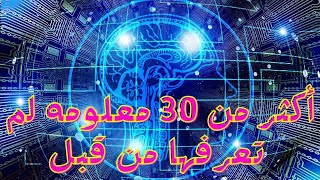 أكثر من 30 معلومه لم تعرفها من قبل م ع