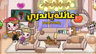 مسلسل عائلة ياندري🏡ح1 روتين العائلة 💦لعبة افاتار ورلد | avatar world