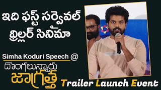 Simha Koduri Speech At Dongalunnaru Jaagratha Trailer Launch Event | the telugu news