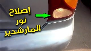 حل مشكلة نور الرجوع للخلف - Reverse switch repair