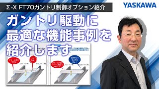 【安川電機】Σ-X FT70ガントリ制御オプション紹介◆ガントリ駆動に最適な機能事例を紹介します