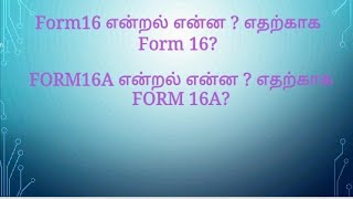 WHAT IS FORM 16 AND 16A IN INCOME TAX IN TAMIL@taxrelatedall7965 FULL DETAILS ABOUT FORM 16 & FORM 16A