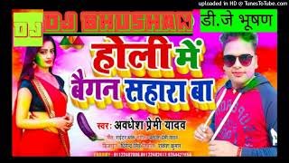 new #holi _bhauji la baigan sahara ba_ #awadheshpremi  bhojpuri holi dj song #djbhushan