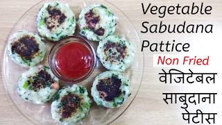 VEGETABLE SABUDANA PATTICE वेजिटेबल साबूदाना पेटिस Sabudana Vada Roasted Vada Recipe Sabudana Recipe