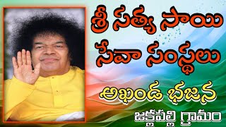 శ్రీ సత్యసాయి సేవా సంస్థలు అఖండ భజనలు ll గ్రామం జక్లపల్లి ll బంగారు తత్వాలు