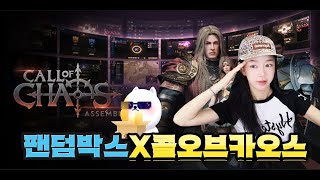 콜오브카오스 : 어셈블 다야주머니 200개 모아옴 길드원모집합니당 ^^ 팬덤박스xC.O.C (__)