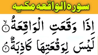 sorah Al waqia | سورہ الواقعہ | quran recitation | tilawat Quran best voice long breath